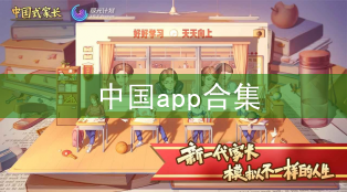 免费中国游戏推荐-中国app合集